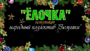 Подробнее о статье «Ёлочка» — НК вокальная группа «Земляки», хормейстер Горбатова О. Е.