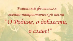 Подробнее о статье Районный  фестиваль военно-патриотической песни “О Родине, о доблести, о славе” 2021г.
