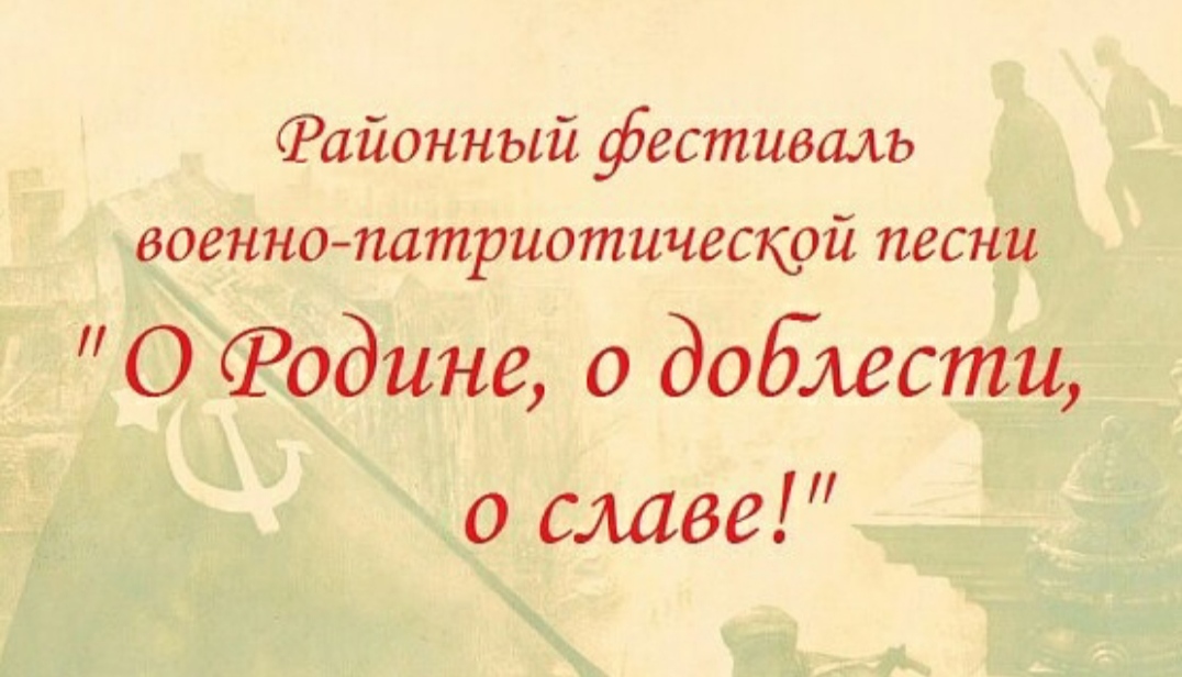 Подробнее о статье Районный  фестиваль военно-патриотической песни «О Родине, о доблести, о славе» 2021г.