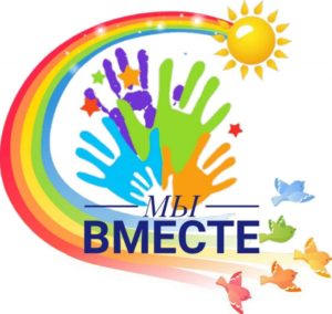 Подробнее о статье Онлайн-фестиваль «Мы вместе»