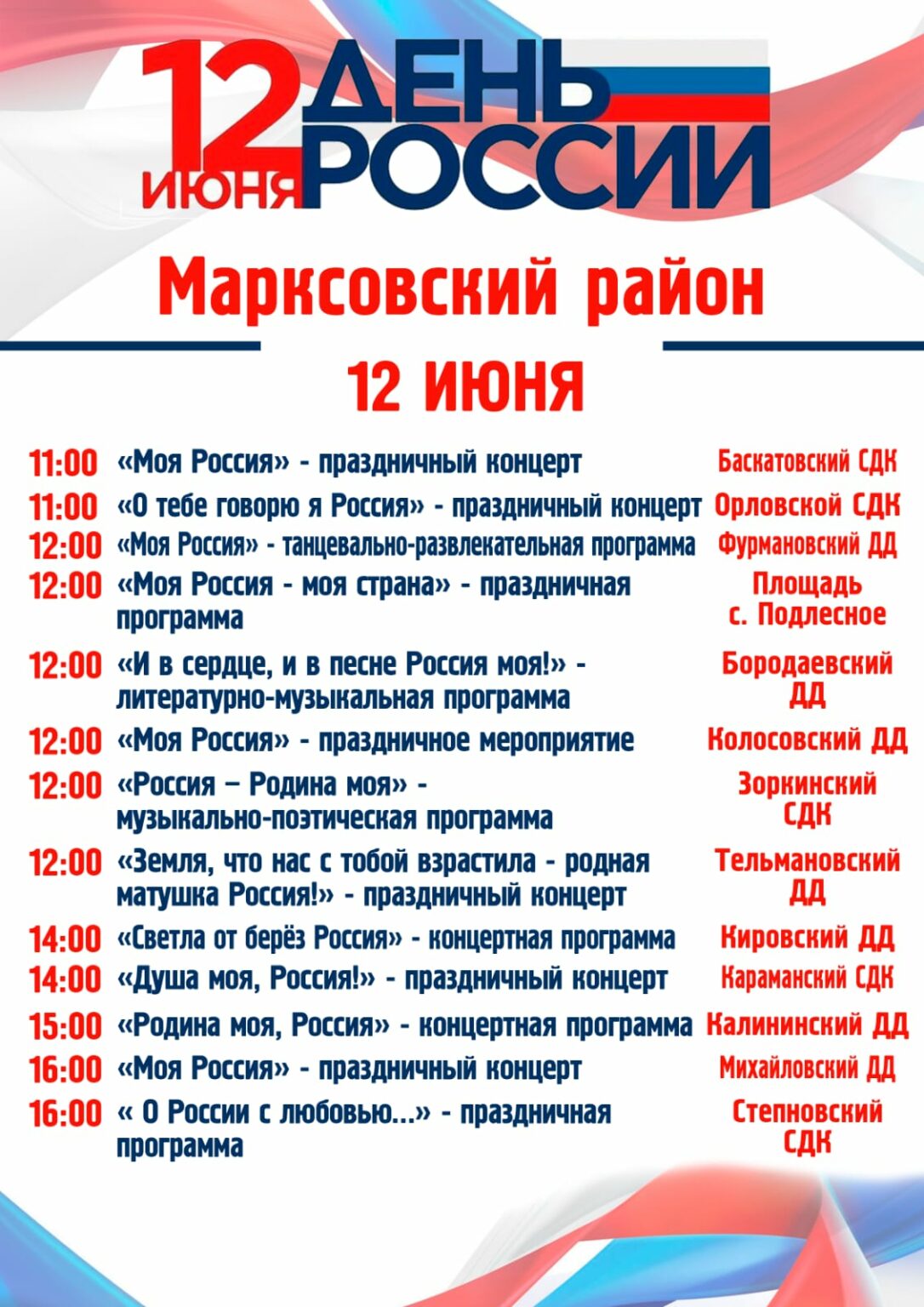 Программа дня на 12 июня. Афиша на 12 июня. Афиша мероприятий.