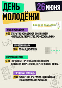 Подробнее о статье Афиша День Молодёжи