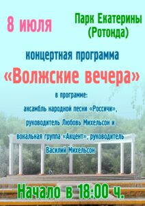 Подробнее о статье 8 июля «Волжские вечера»