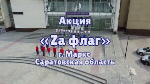 Подробнее о статье МУК «МЦКС» Присоединяется к акции «Zа флаг»