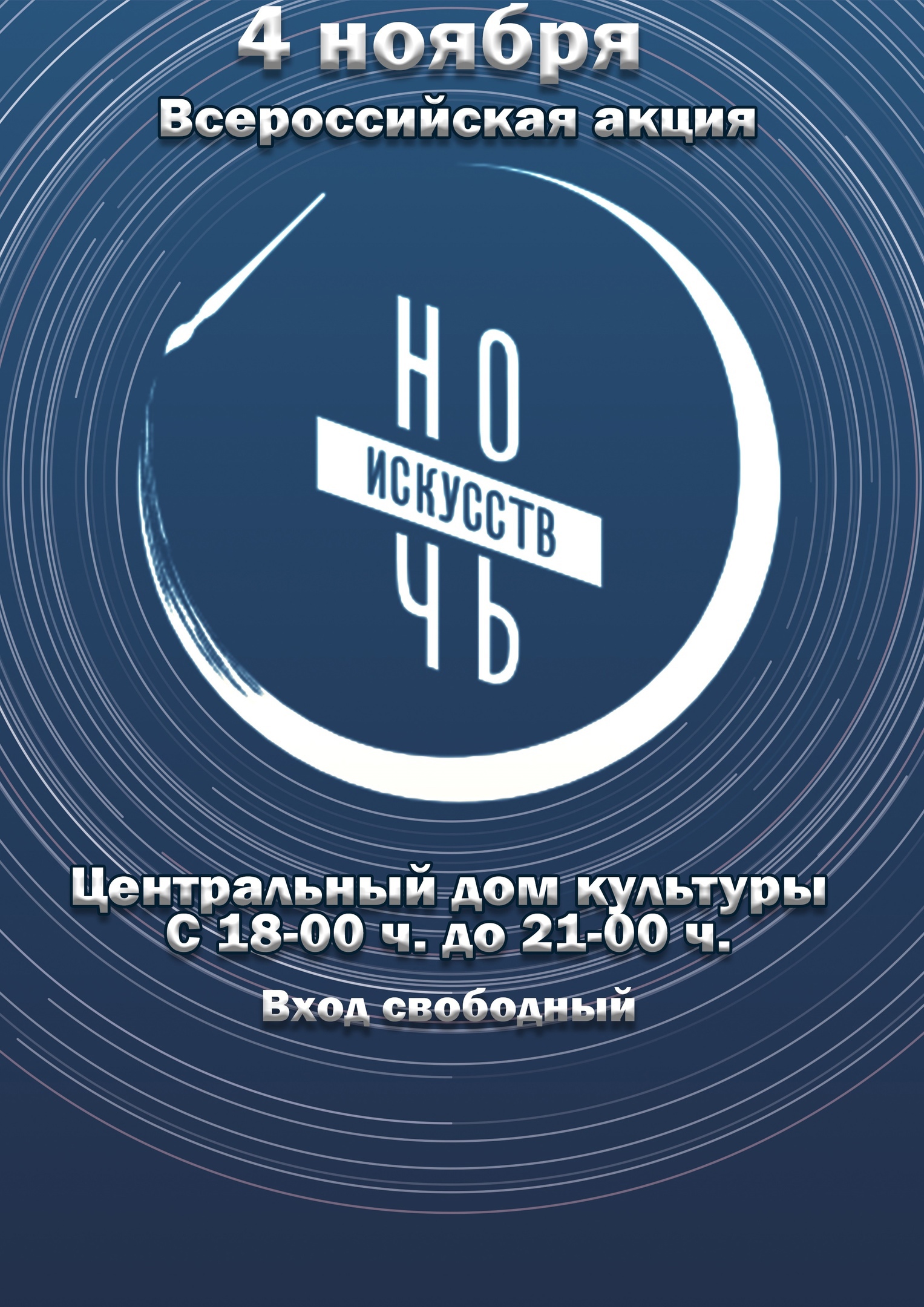 Подробнее о статье 4 ноября Всероссийская акция «Ночь искусств» в ЦДК