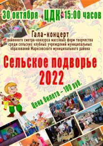 Подробнее о статье Гала-концерт «Сельское подворье 2022»