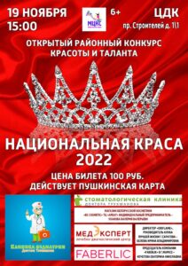 Подробнее о статье Открытый районный конкурс красоты и таланта «Национальная краса-2022»