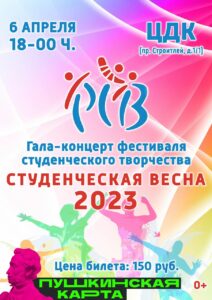 Подробнее о статье Гала-концерт «Студенческая весна 2023»