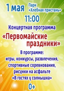 Подробнее о статье «Первомайские праздники»