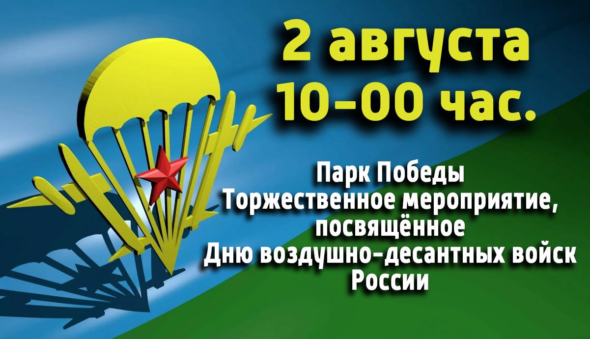 Вы сейчас просматриваете День воздушно-десантных войск