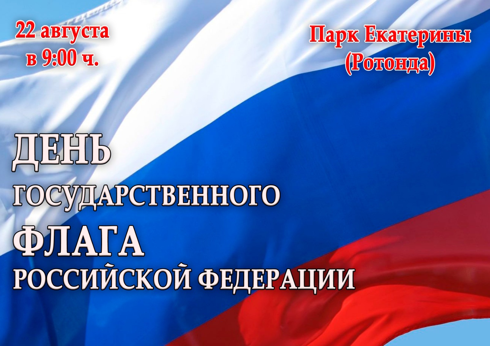 Вы сейчас просматриваете День Государственного Флага Российской Федерации