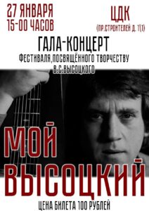 Подробнее о статье Гала-концерт фестиваля, посвящённого творчеству В.С.Высоцкого