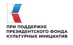 Подробнее о статье Итоги грантового конкурса проектов Президентского Фонда культурных инициатив в сфере культуры, искусства, креативных (творческих) индустрий.