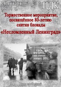 Подробнее о статье Торжественное мероприятие, посвящённое 80-летию снятия блокады «Несломленный Ленинград»