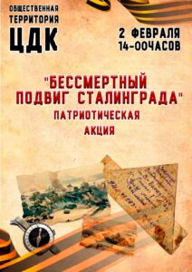 Подробнее о статье Патриотическая акция «Бессмертный подвиг Сталинграда»