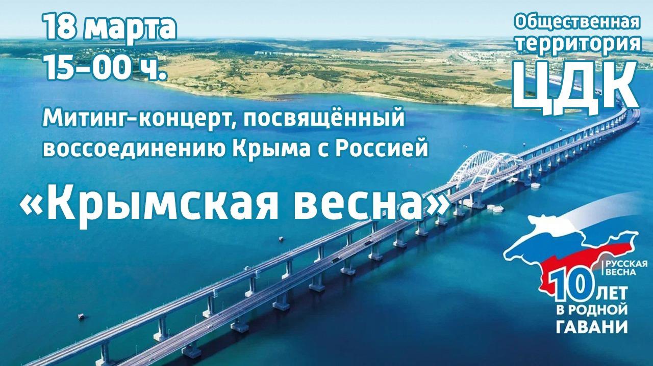 Подробнее о статье Митинг-концерт «Крымская весна»