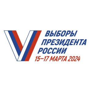 Подробнее о статье Выборы президента России 15-17 марта 2024