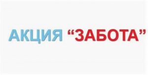 Подробнее о статье Профилактическая акция «Забота»