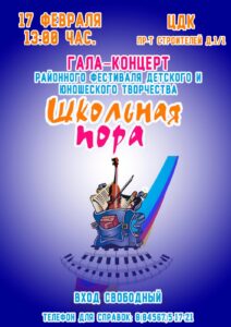 Подробнее о статье Гала-концерт районного фестиваля детского и юношеского творчества «Школьная пора».