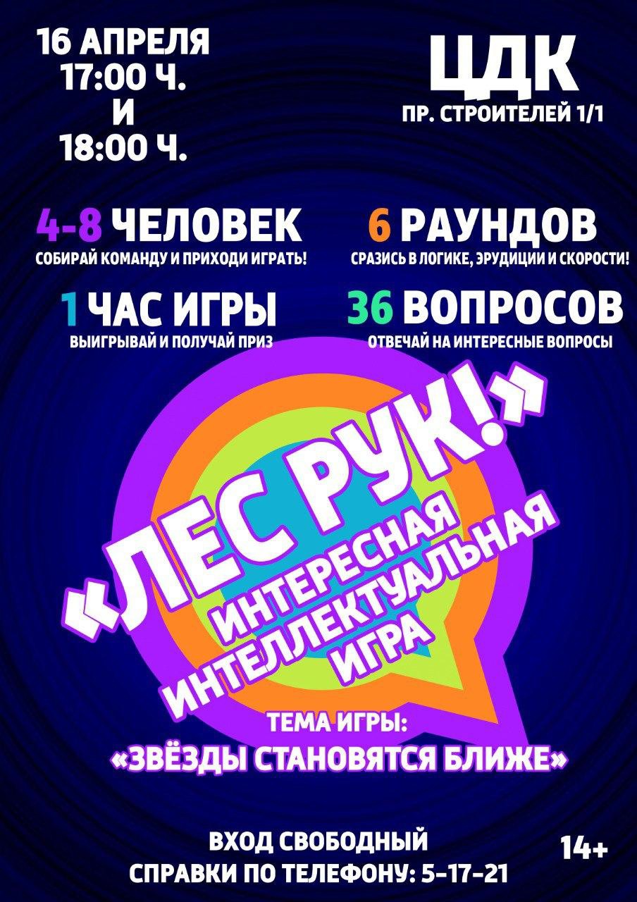 Цикл интеллектуальных игр “Лес рук!” | МУК 