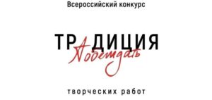 Подробнее о статье Всероссийский конкурс «Традиция побеждать»