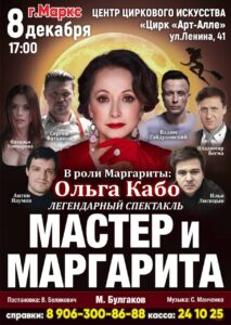 Подробнее о статье Спектакль «Мастер и Маргарита» в ЦДК