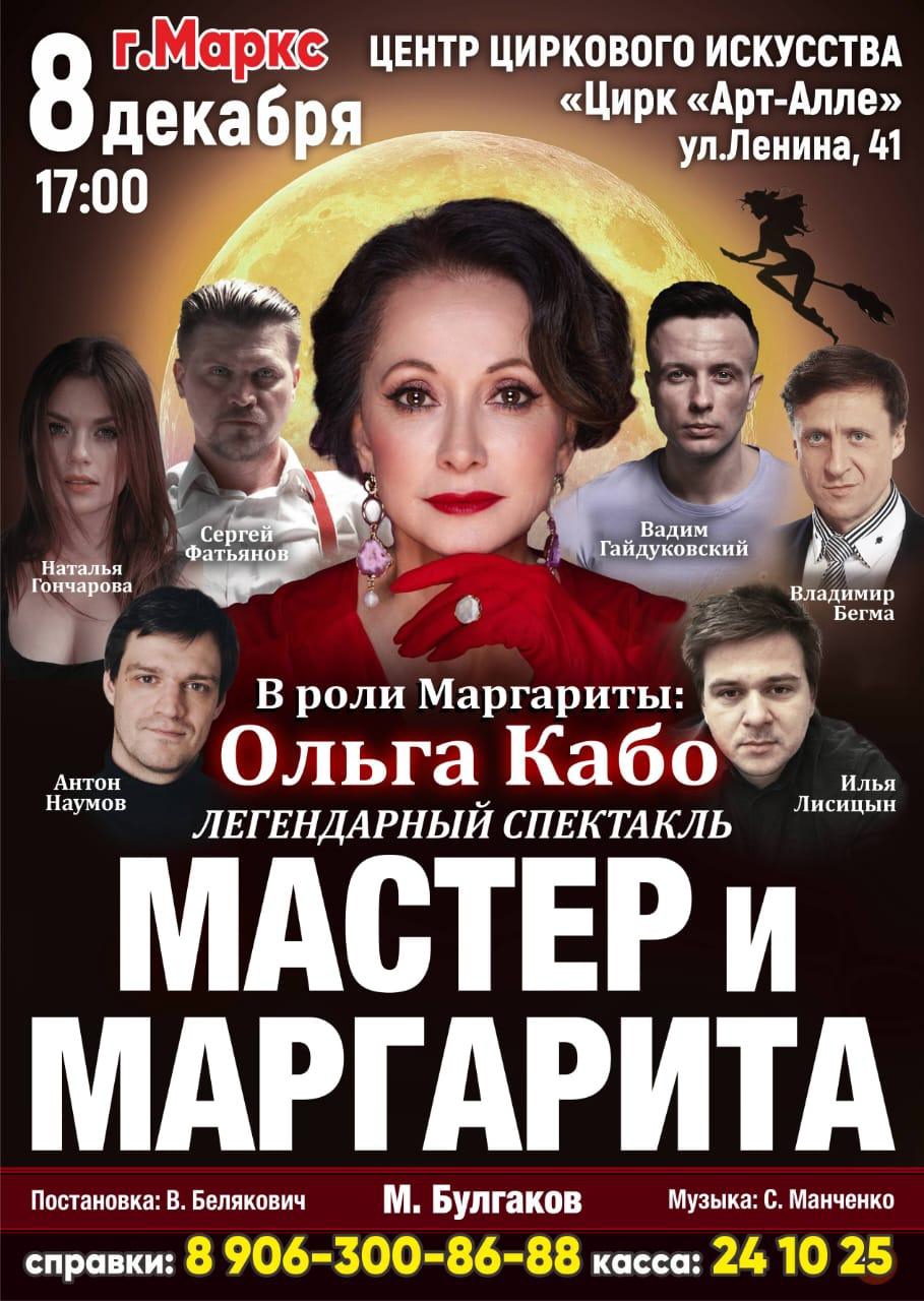 Вы сейчас просматриваете Спектакль «Мастер и Маргарита» в ЦДК