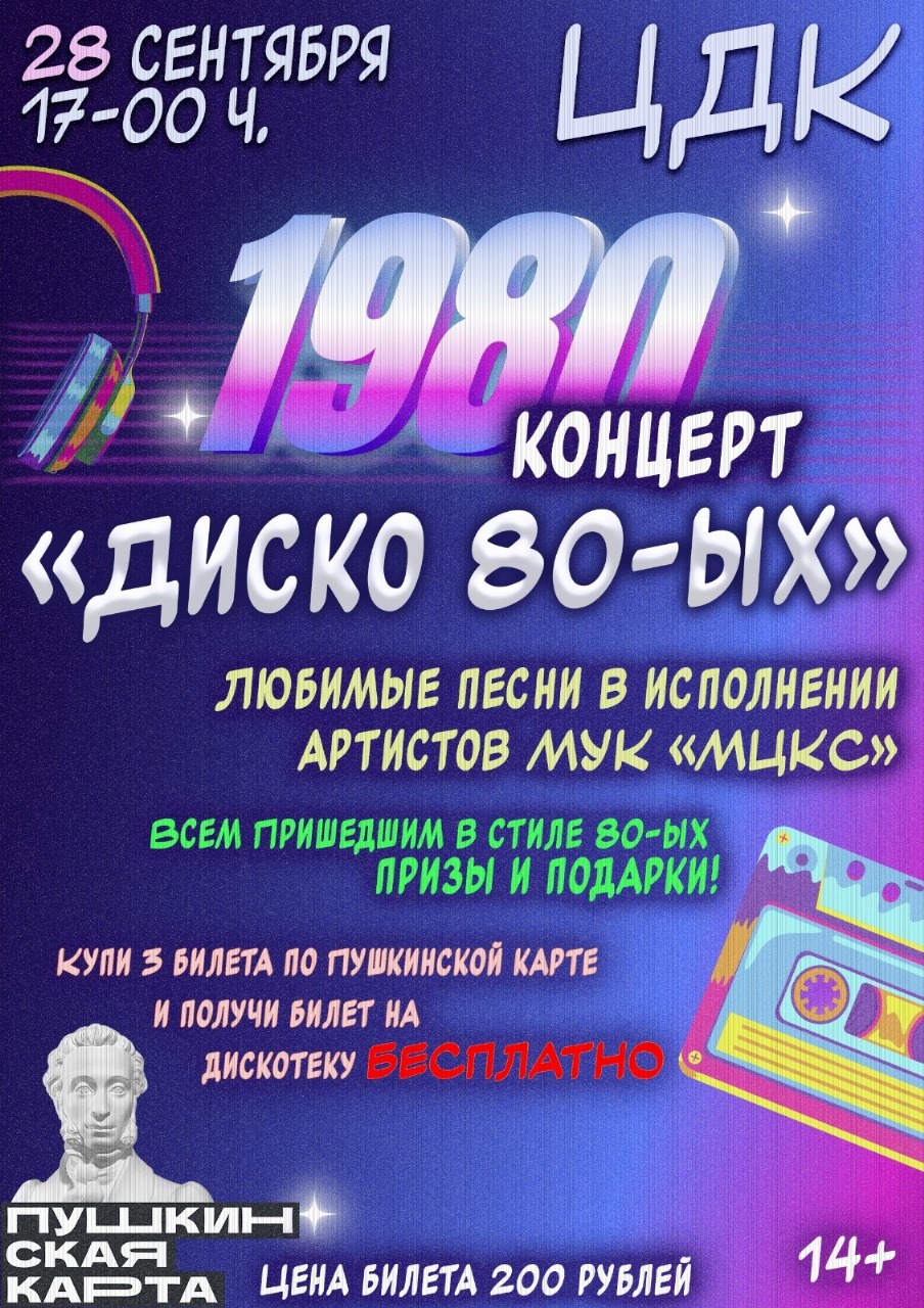 Подробнее о статье «Диско 80-ых»