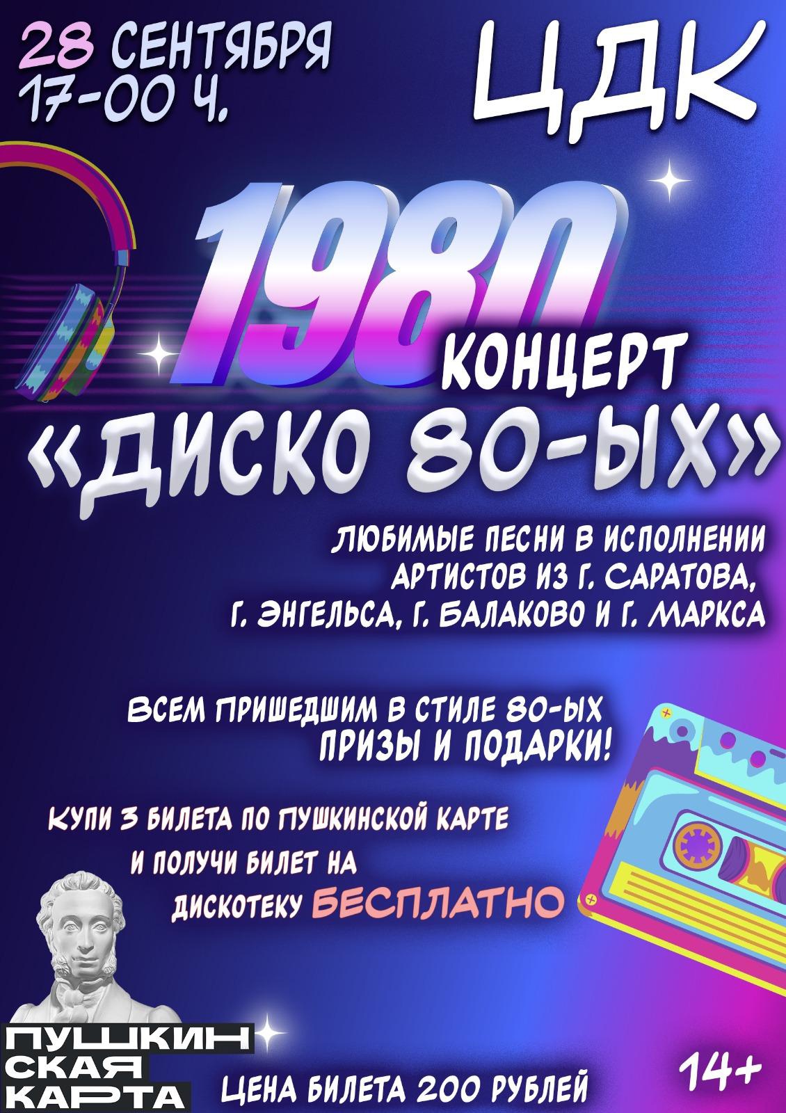 Подробнее о статье ДИСКО 80-ЫХ!!!