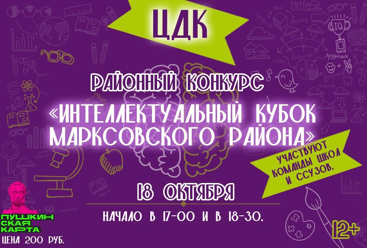 Подробнее о статье Районный конкурс «Интеллектуальный кубок Марксовского района»