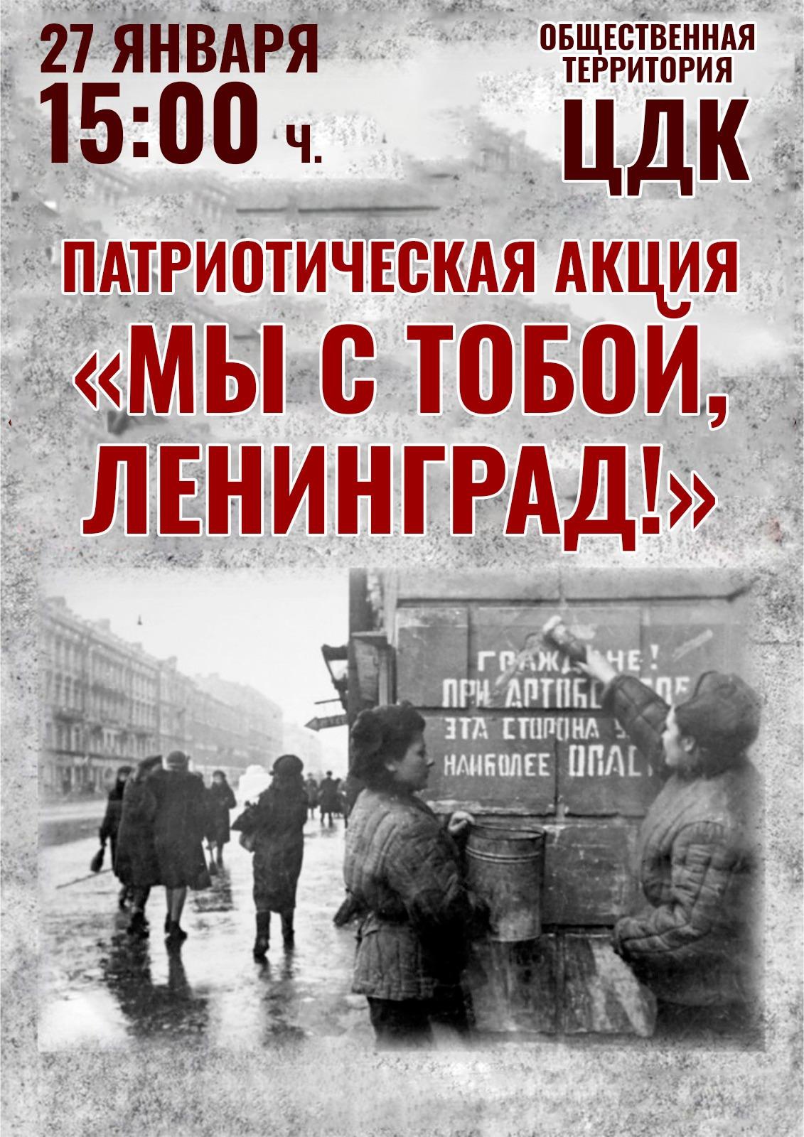 Подробнее о статье Патриотическое мероприятие «Мы с тобой, Ленинград!» и Всероссийская акция «Блокадный хлеб»