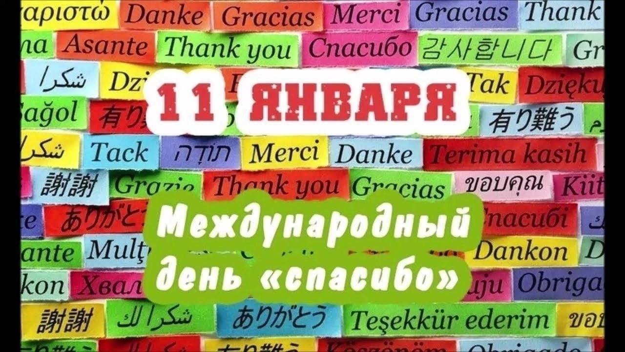 Подробнее о статье Международный день «Спасибо»