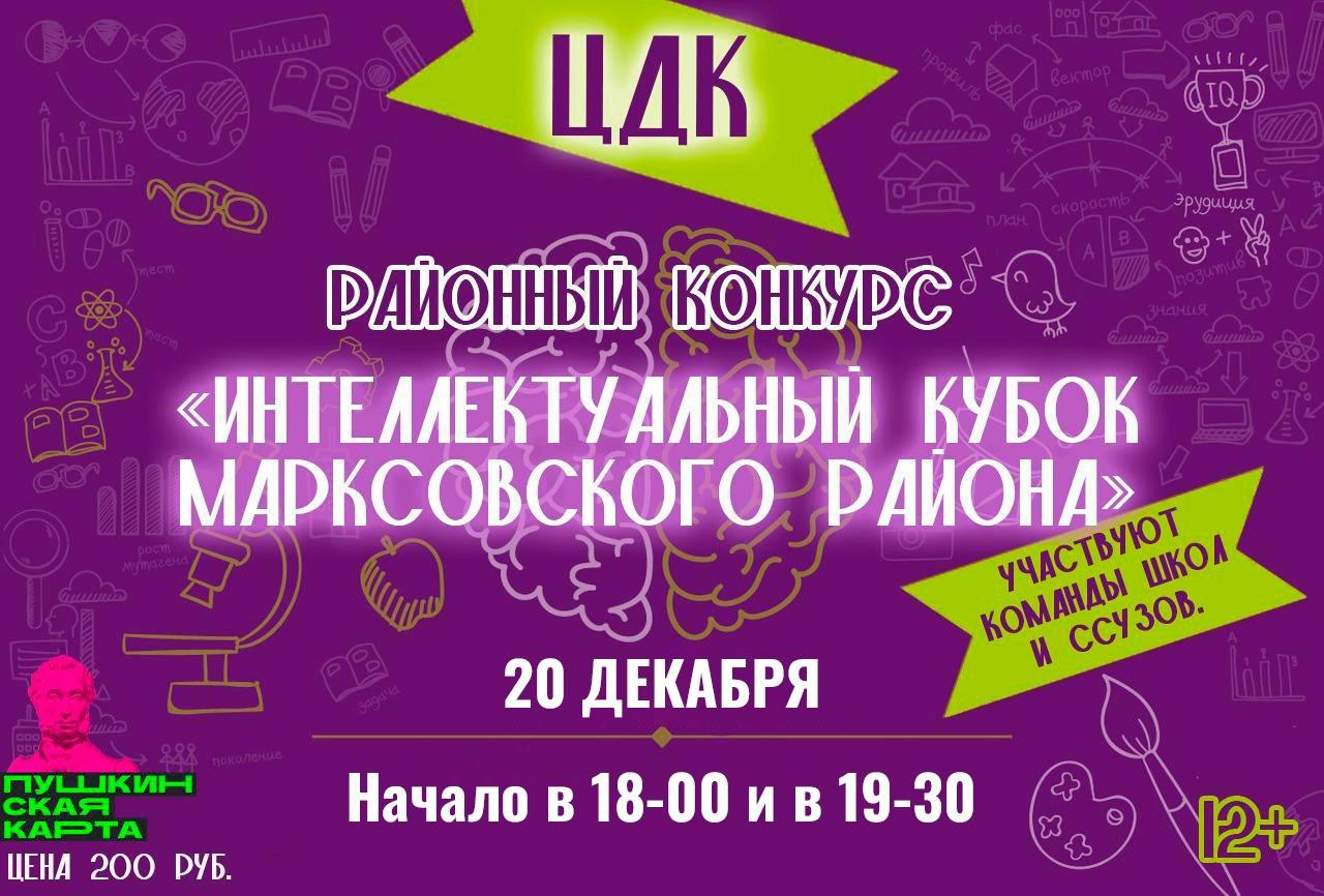Подробнее о статье Районный конкурс «Интеллектуальный кубок Марксовского района»
